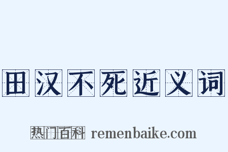 田汉不死近义词是什么意思的图片